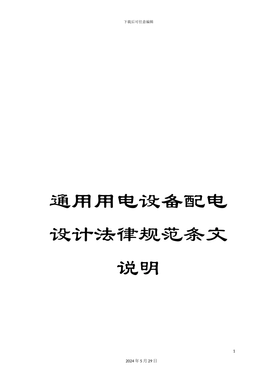 通用用电设备配电设计规范条文说明_第1页
