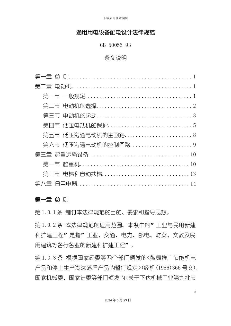 通用用电设备配电设计规范条文说明_第3页