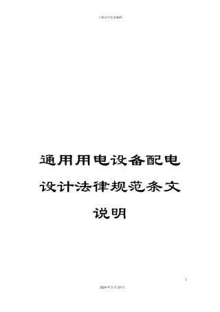 通用用电设备配电设计规范条文说明