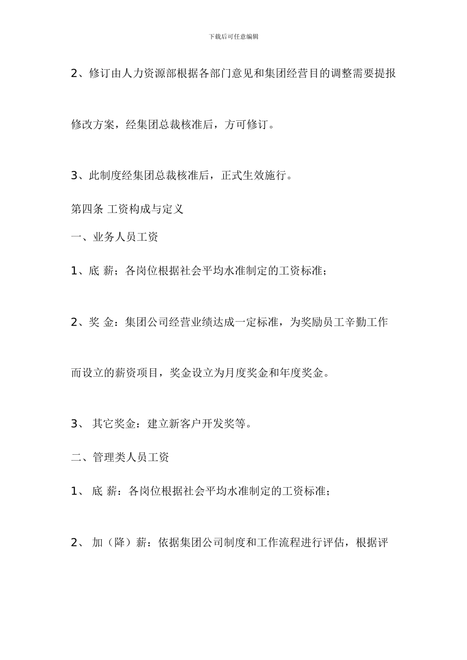 通用管理制度集团公司薪资制度_第2页