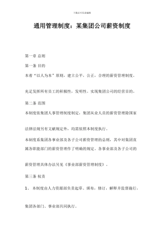 通用管理制度集团公司薪资制度