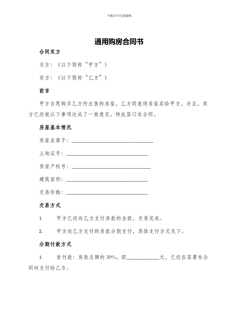 通用购房合同书_第1页