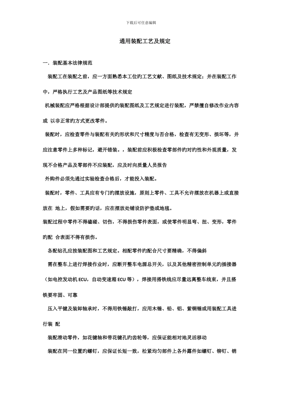通用装配工艺及要求_第1页