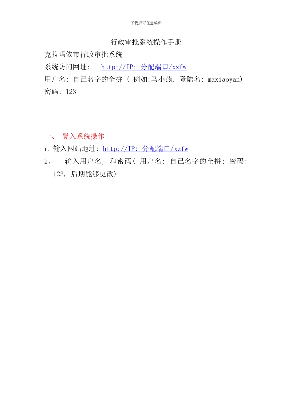 通用行政审批工作平台操作手册样本_第1页