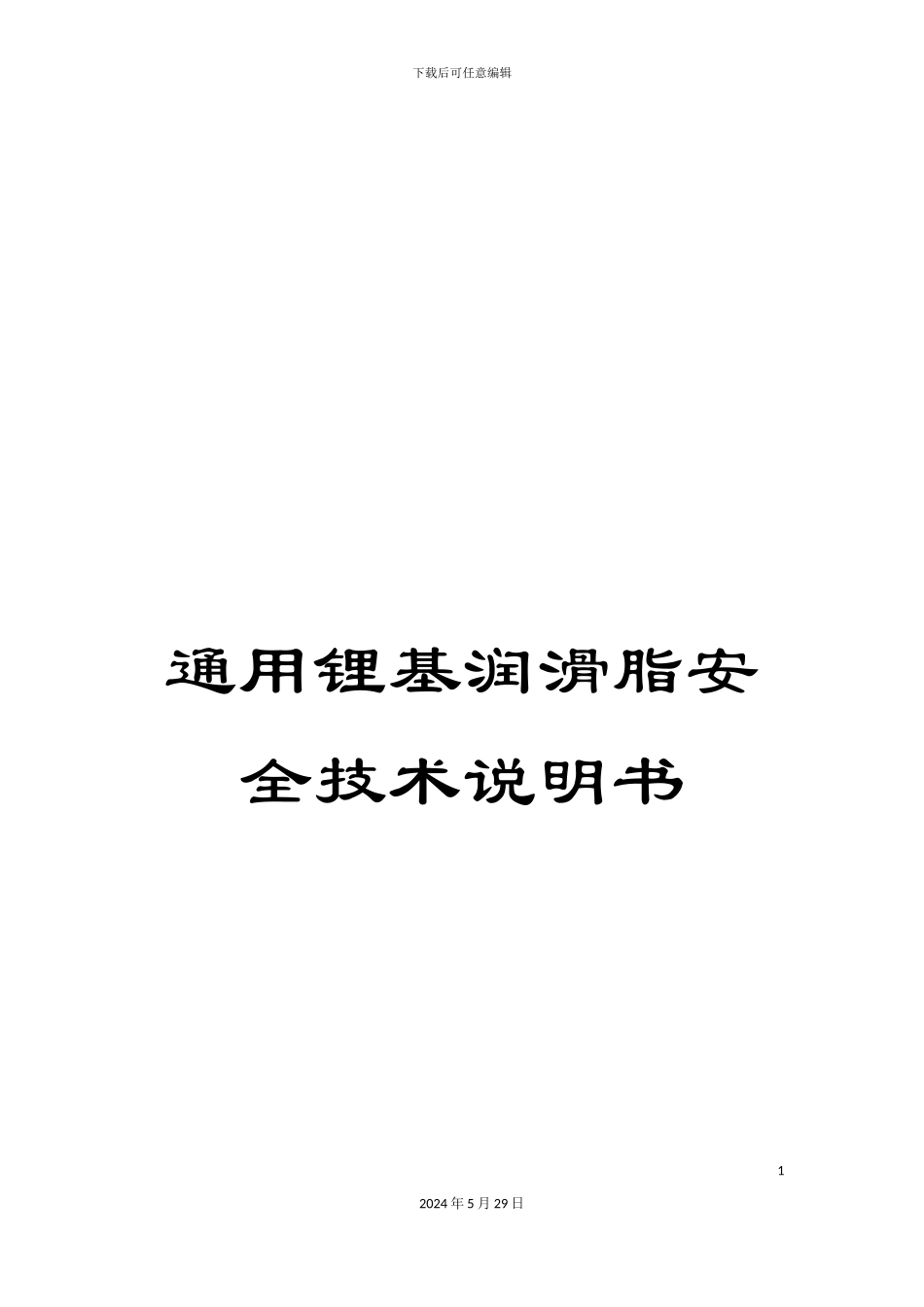 通用锂基润滑脂安全技术说明书_第1页