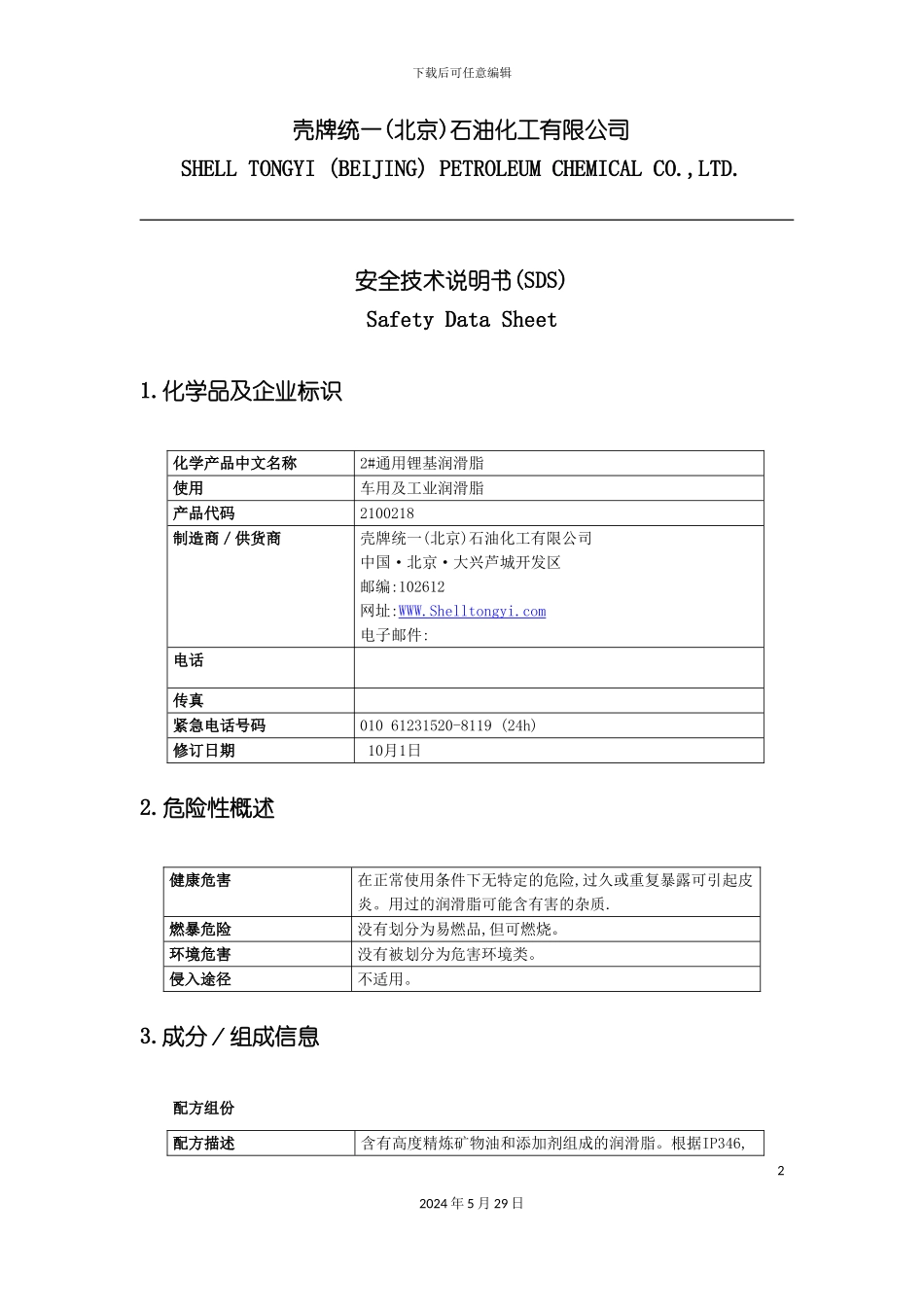 通用锂基润滑脂安全技术说明书_第2页