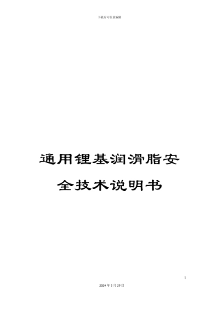通用锂基润滑脂安全技术说明书