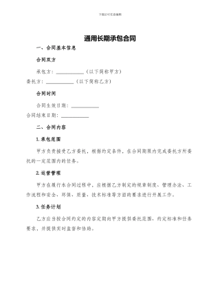 通用长期承包合同