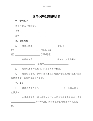 通用小产权房购房合同