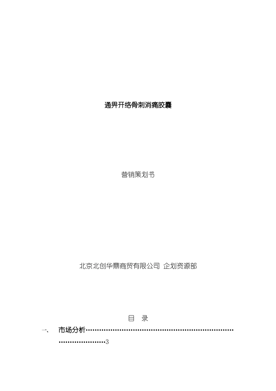 通畀开络骨刺消痛胶囊营销策划案_第2页