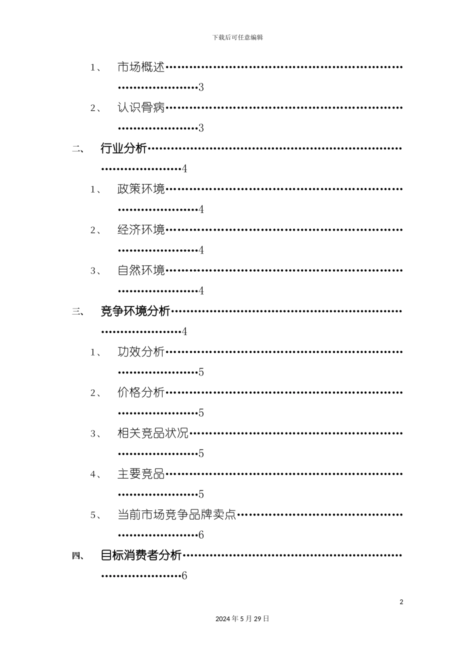 通畀开络骨刺消痛胶囊营销策划案_第3页
