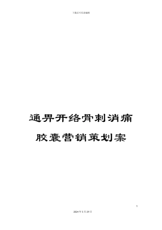 通畀开络骨刺消痛胶囊营销策划案