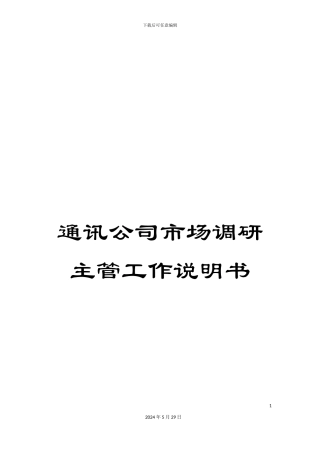 通讯公司市场调研主管工作说明书