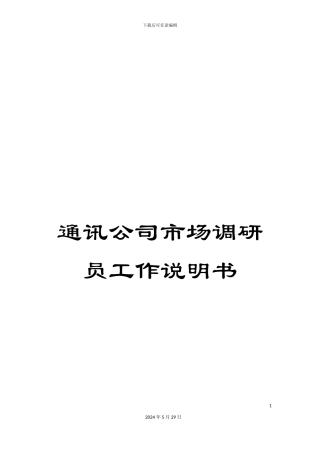 通讯公司市场调研员工作说明书