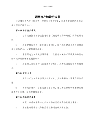 通用房产转让协议书