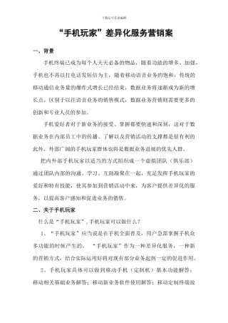 通讯行业手机玩家策划方案