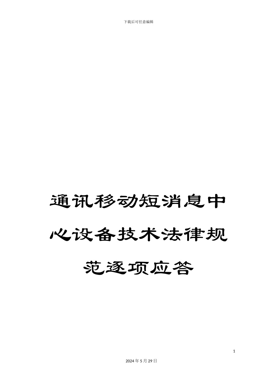 通讯移动短消息中心设备技术规范逐项应答_第1页