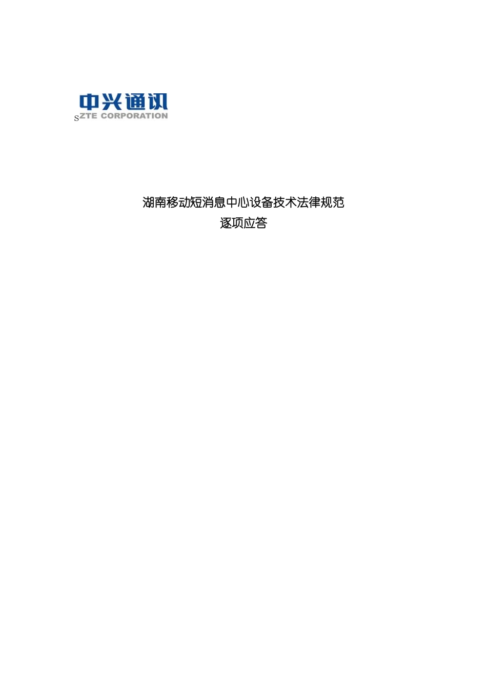 通讯移动短消息中心设备技术规范逐项应答_第3页