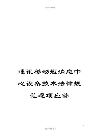 通讯移动短消息中心设备技术规范逐项应答