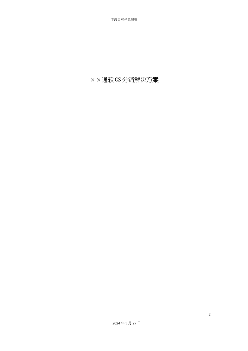 通软GS分销解决方案_第2页