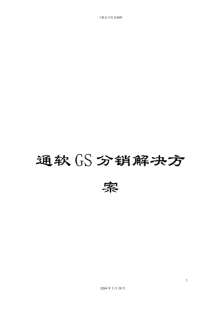 通软GS分销解决方案