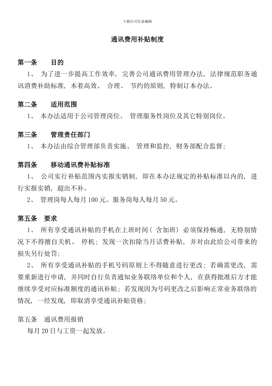 通讯费用补贴制度样本_第1页