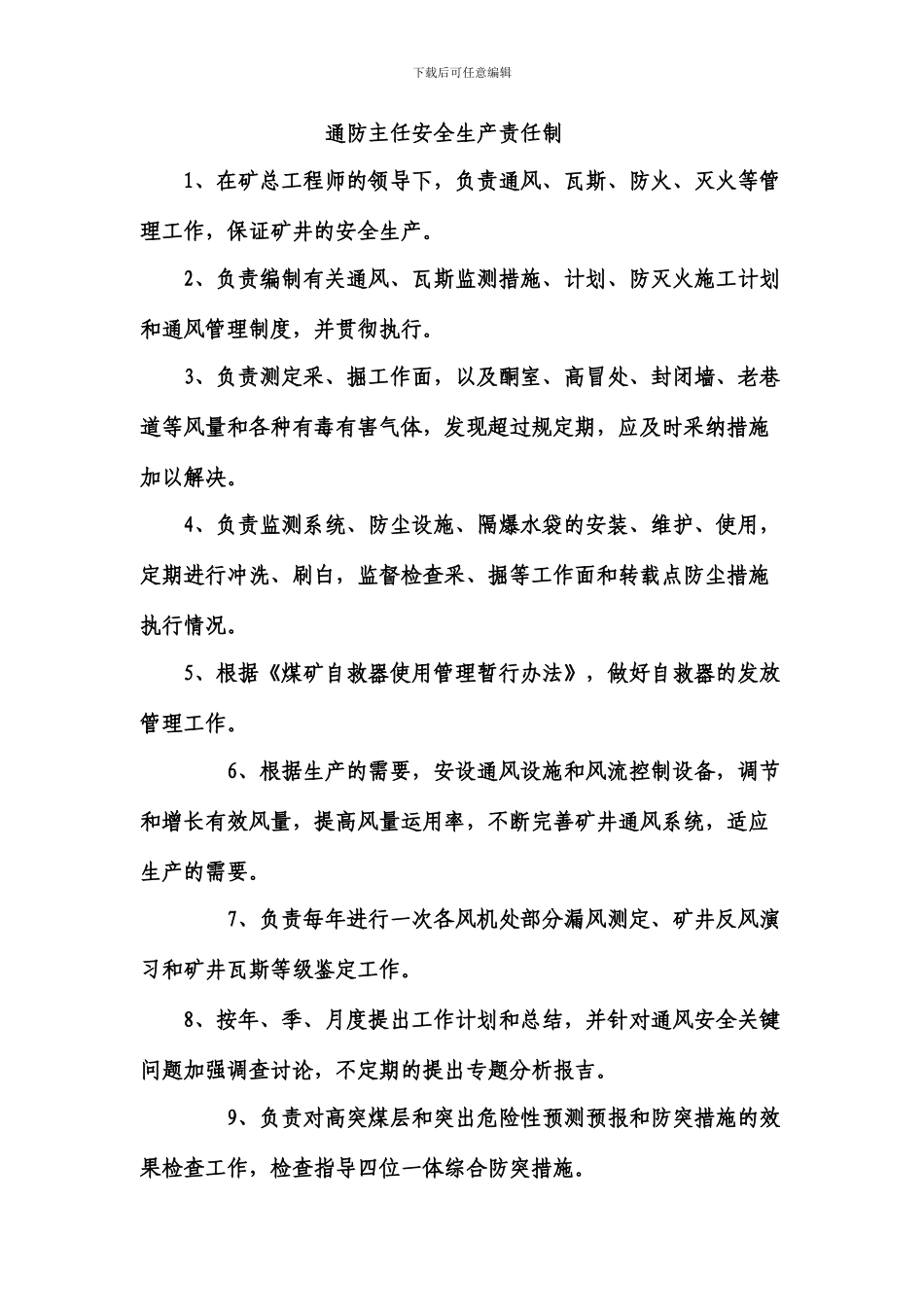 通防部各工种岗位责任制_第1页