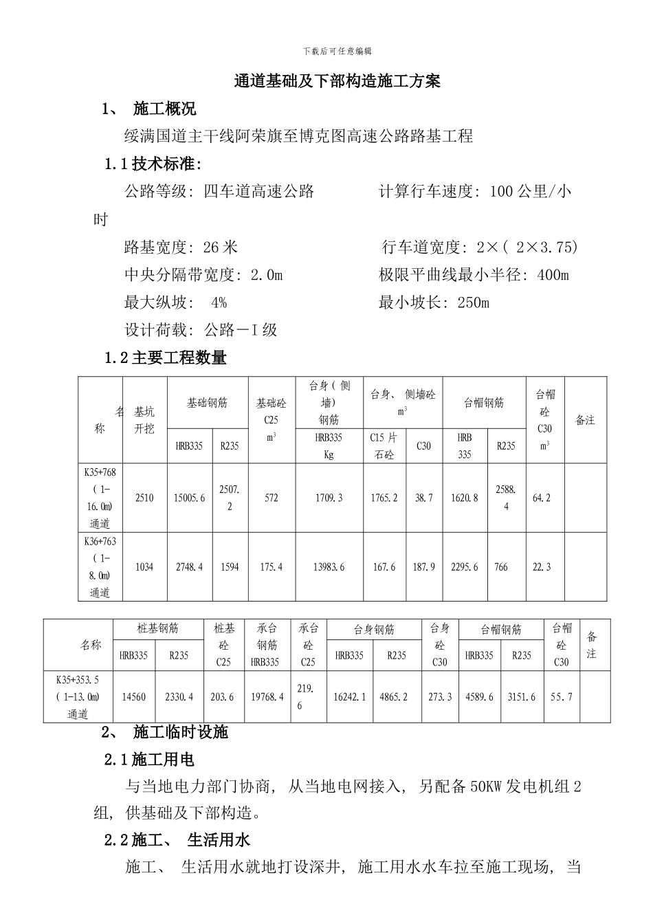 通道施工方案样本_第1页