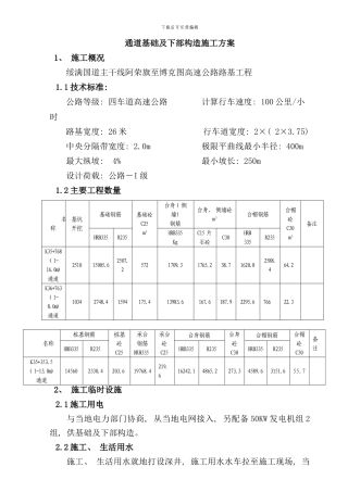通道施工方案样本