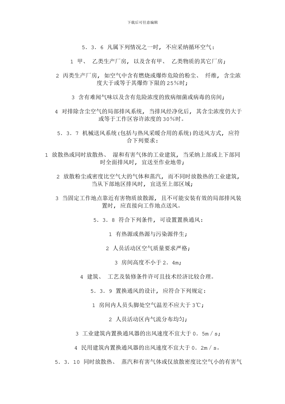 通风与空气调节设计规范样本_第2页