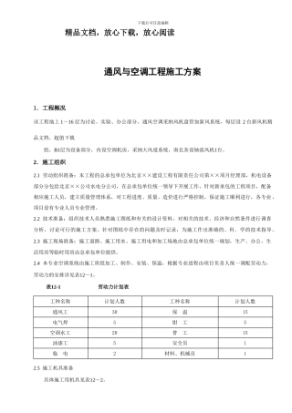 通风与空调工程施工方案