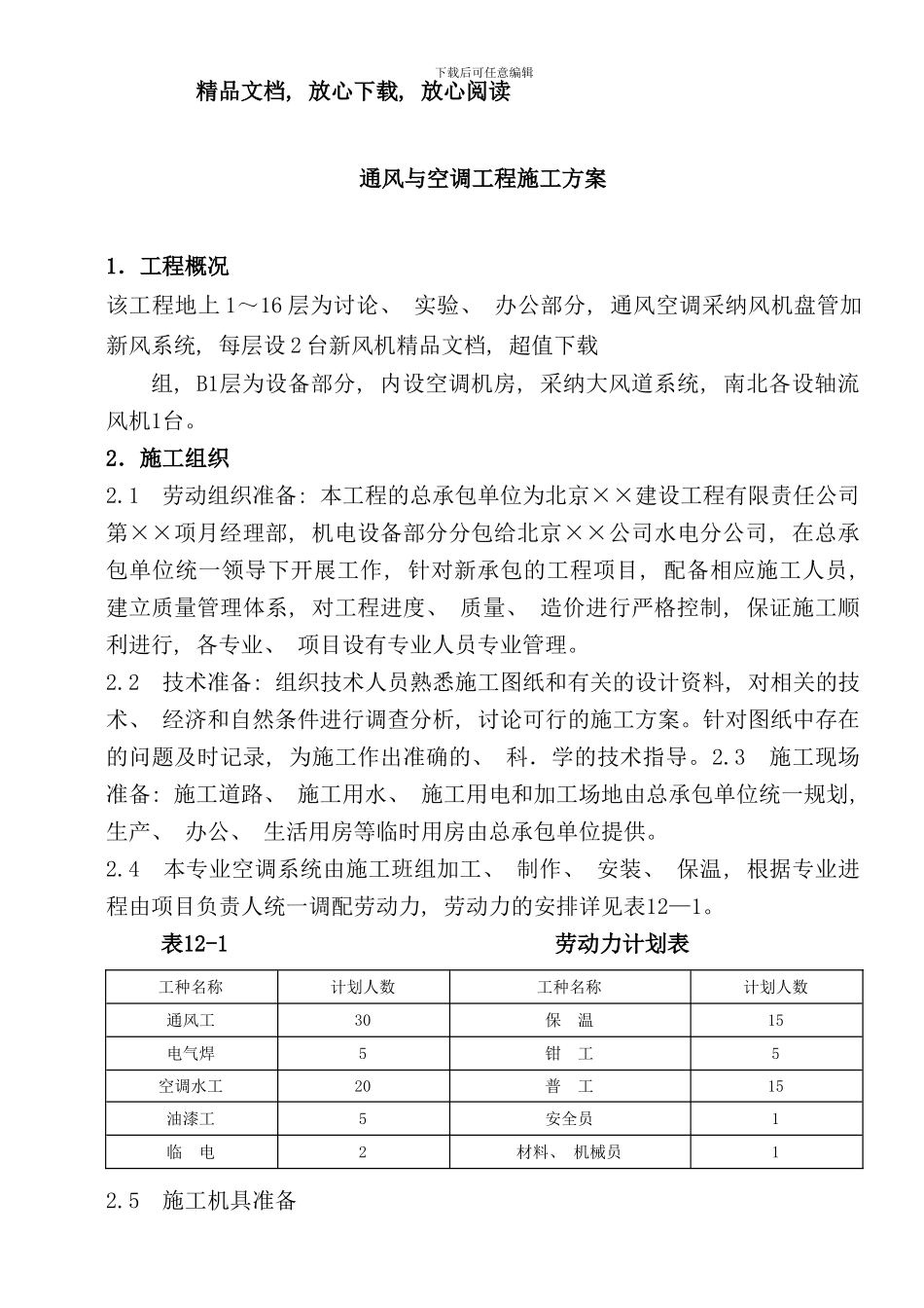 通风与空调工程施工方案样本_第1页