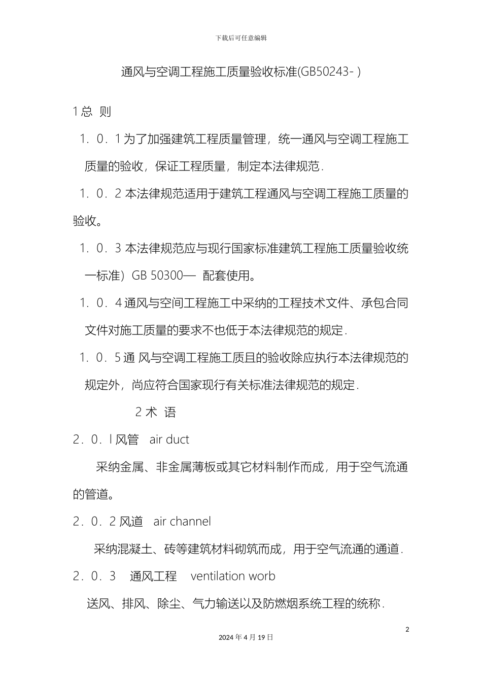 通风与空调工程施工质量验收标准_第2页