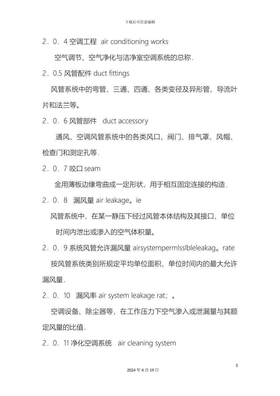 通风与空调工程施工质量验收标准_第3页