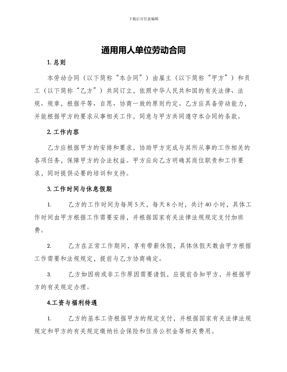 通用用人单位劳动合同_第1页