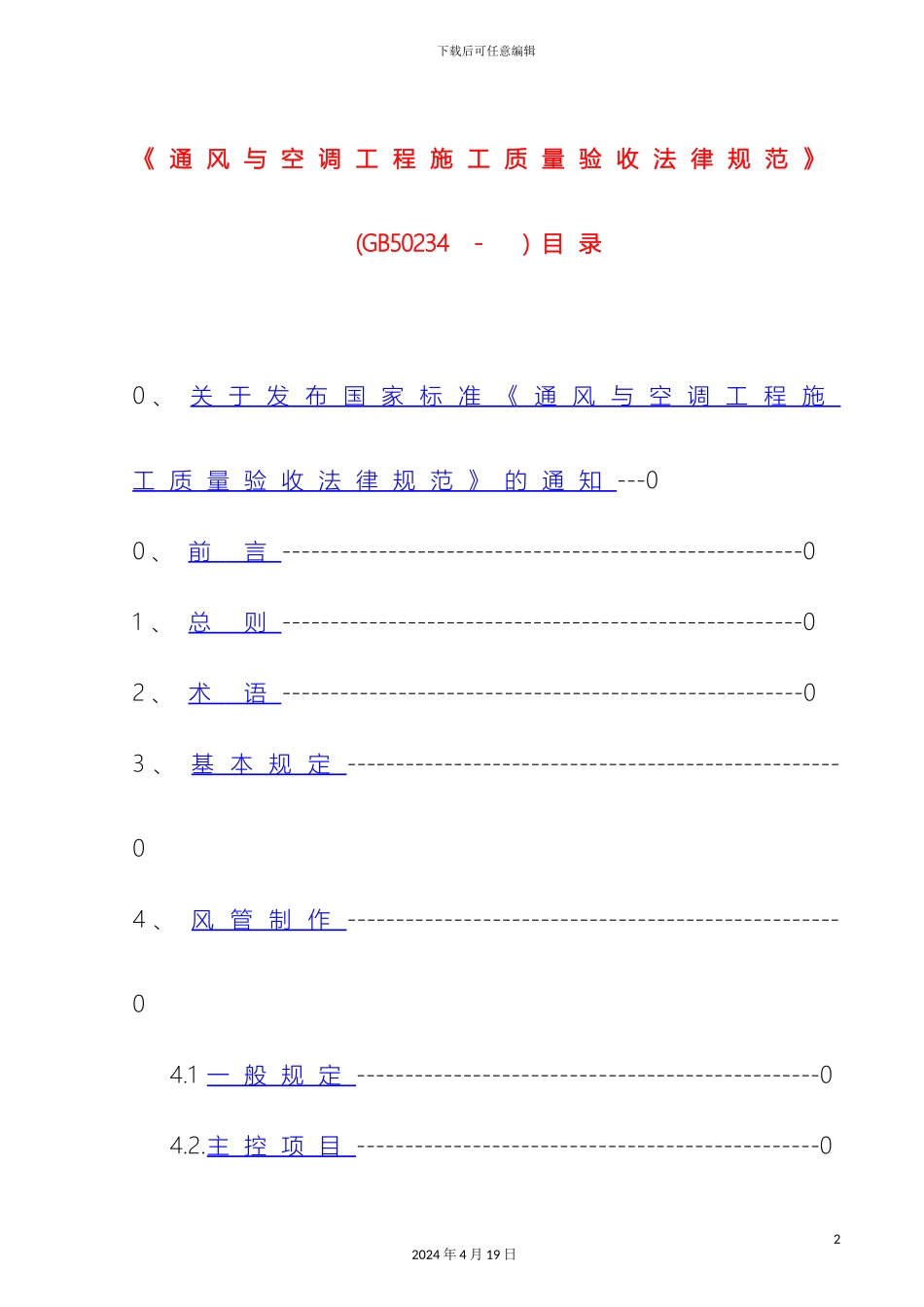 通风与空调工程施工质量验收规范_第2页