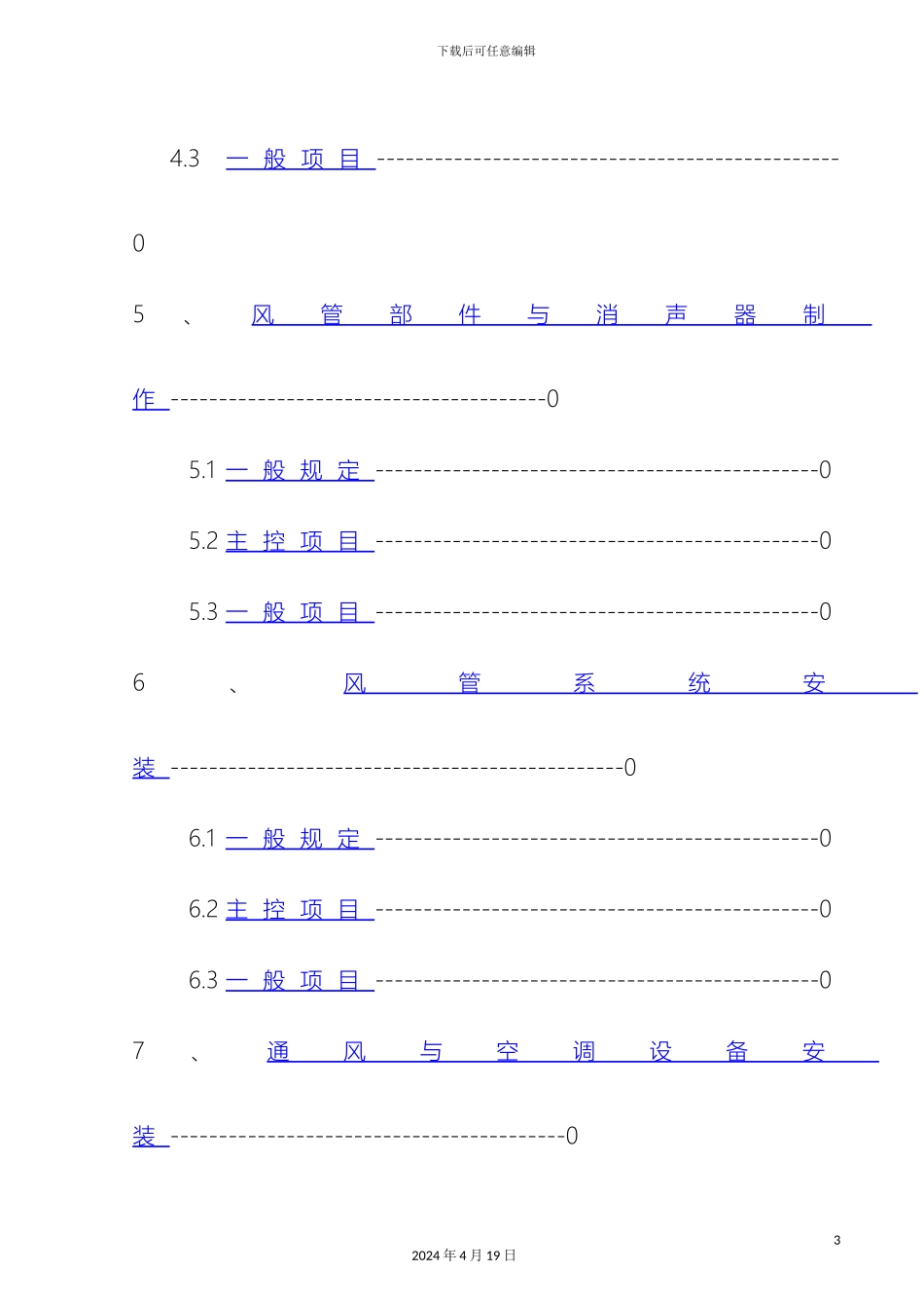 通风与空调工程施工质量验收规范_第3页