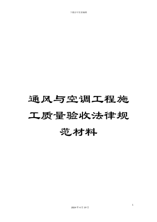 通风与空调工程施工质量验收规范材料