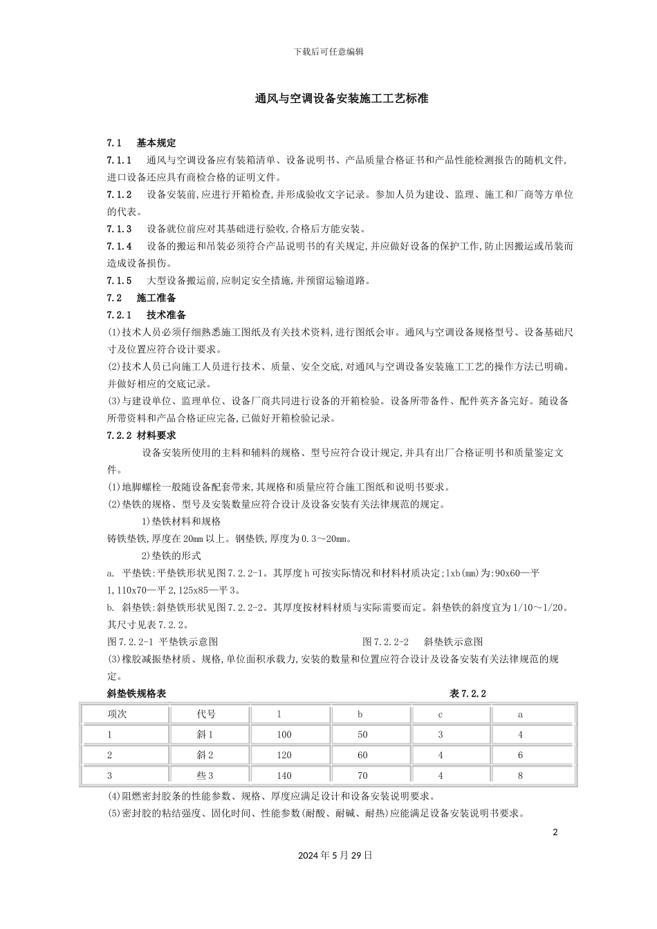 通风与空调设备安装施工工艺标准_第2页