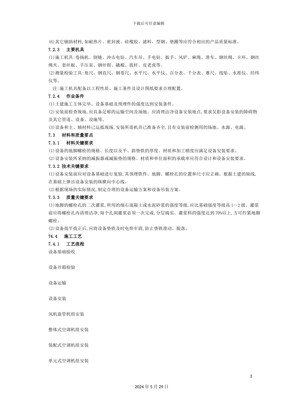 通风与空调设备安装施工工艺标准_第3页