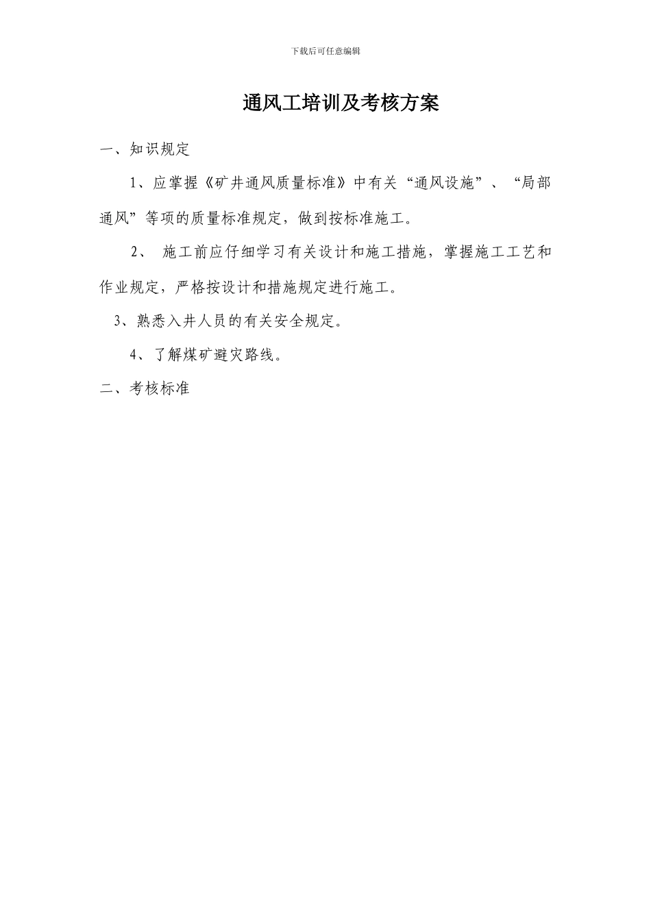 通风工实操培训考核标准_第1页