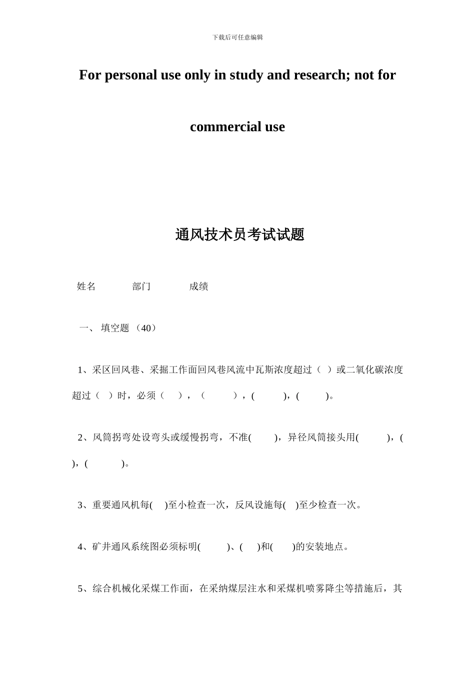 通风技术员考试试题_第1页