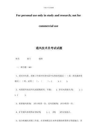 通风技术员考试试题