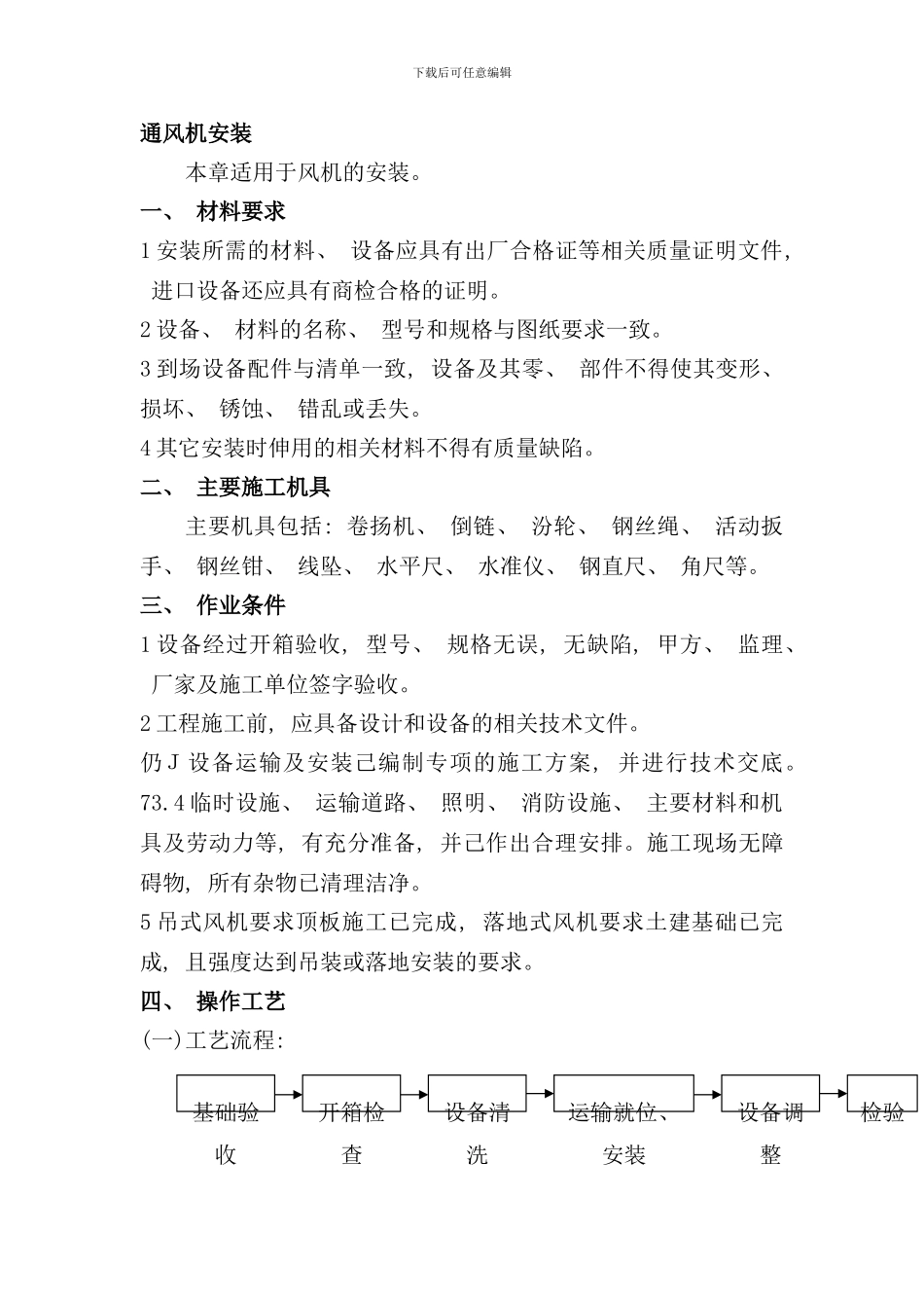 通风机安装技术交底样本_第1页