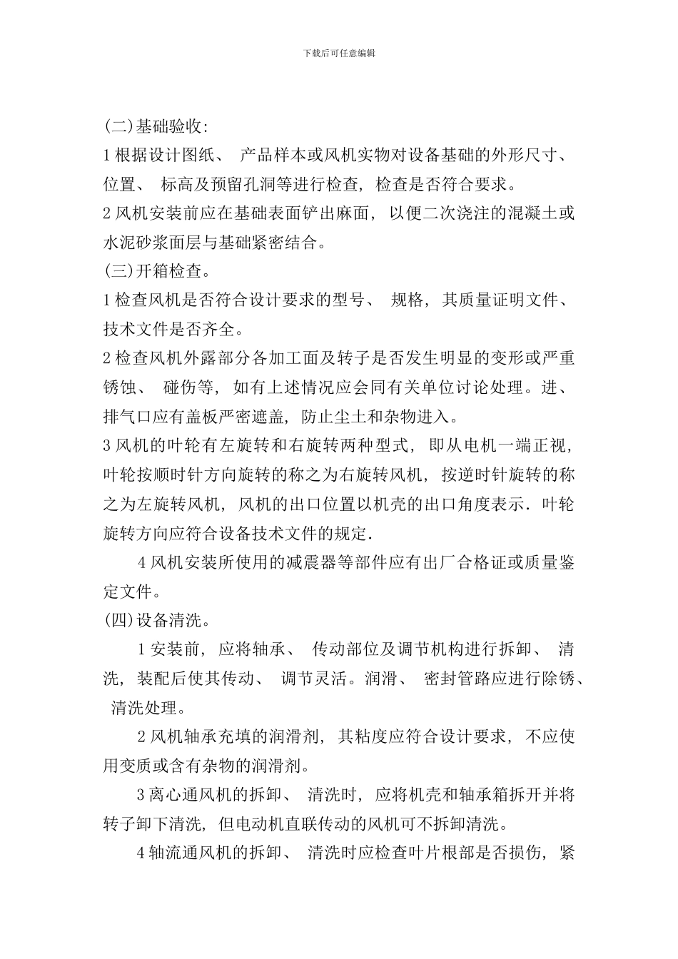 通风机安装技术交底样本_第2页