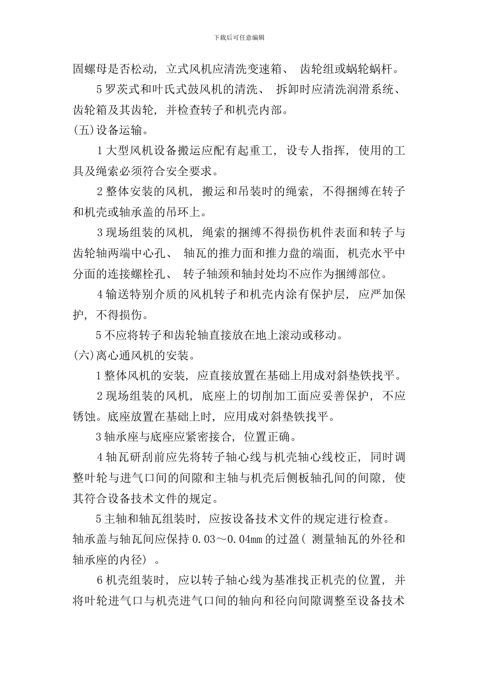 通风机安装技术交底样本_第3页