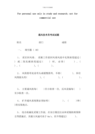 通风技术员考试试题样本