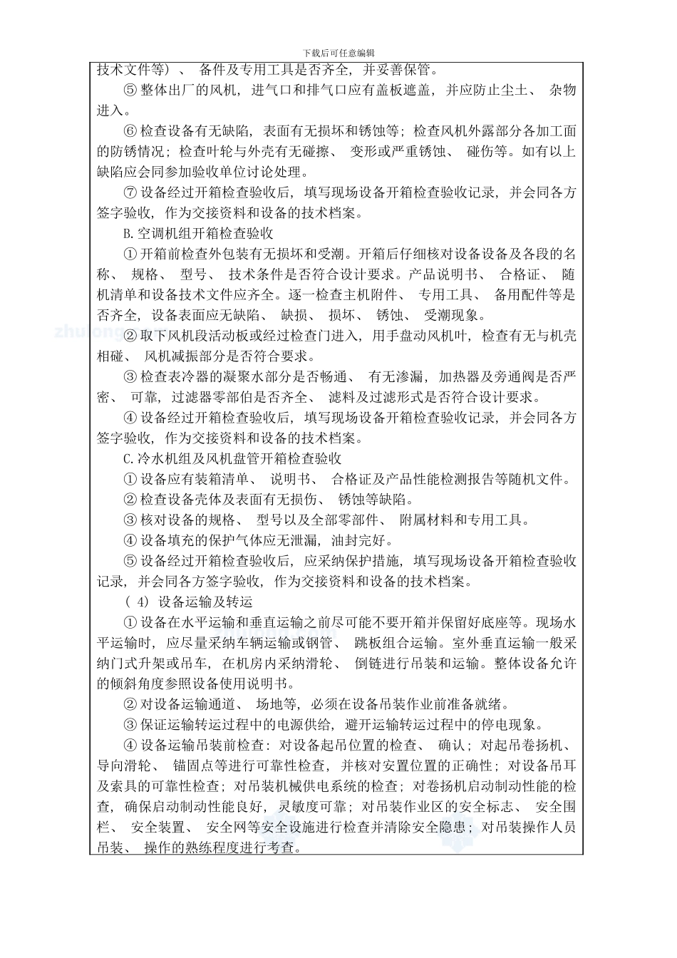 通风空调安装施工技术交底样本_第2页