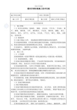 通风空调安装施工技术交底样本