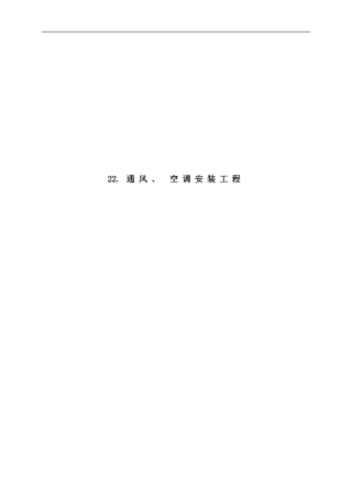 通风空调安装工程样本